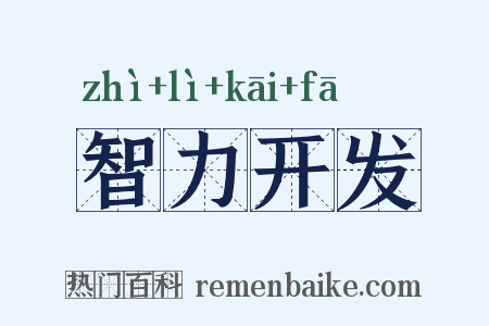 智力开发是什么意思的图片
